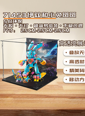 KGBOX用于乐高梦境城猎人71453伊兹和小免斑斑亚克力防尘罩展示盒