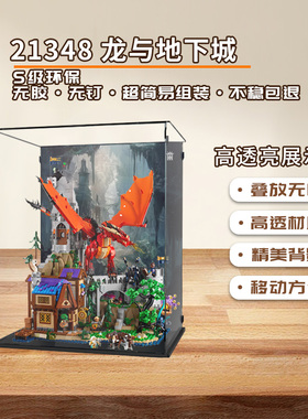 KGBOX乐高21348龙与地下城红龙传说亚克力展示盒模型防尘罩透明