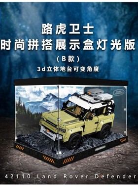 KGBOX乐高路虎卫士越野车42110亚克力展示盒模型防尘罩透明积木