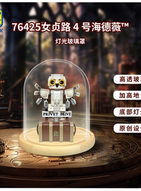 KGBOX适用于哈利波特系列76425女贞路4号海德薇亚力克玻璃展示盒