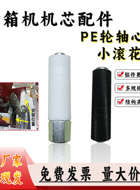 封箱机配件机芯零件压花轮