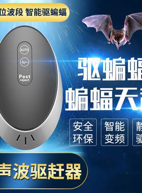 超声波驱蝙蝠神器驱鼠神器驱蜘蛛驱赶蟑螂防蝙蝠药驱赶蝙蝠器家用