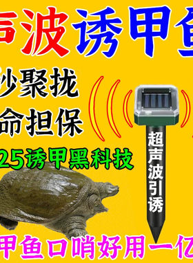 超声波诱甲鱼专用神器口哨声波吸引甲鱼浮头抓老鳖王八专用黑科技