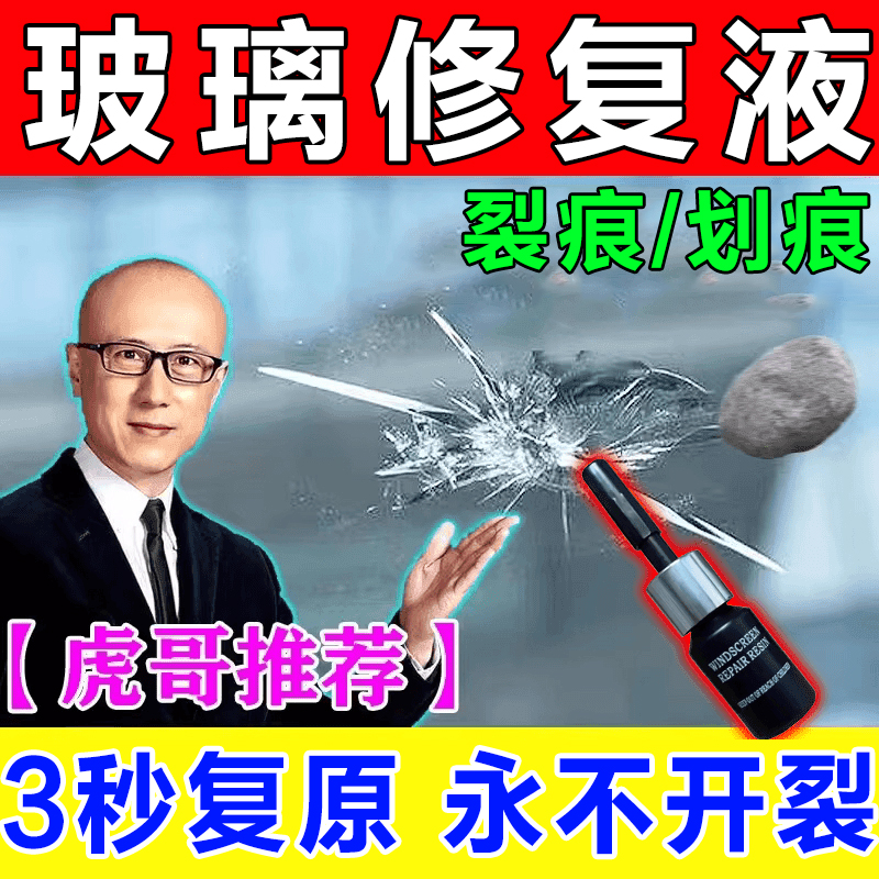 汽车前挡风玻璃裂纹无痕修复液家用窗户长裂缝划痕破损还原剂神器