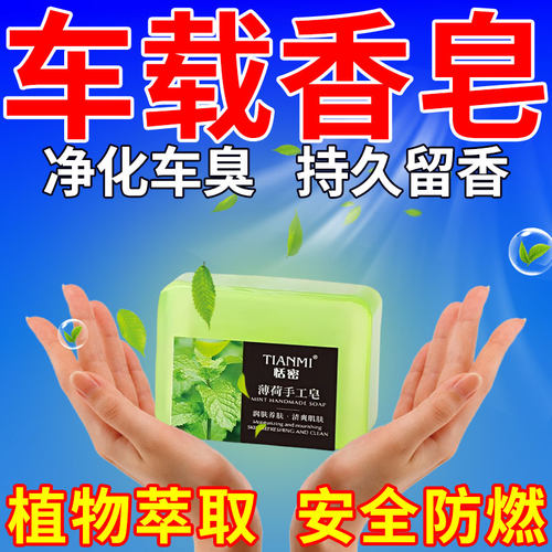 车载专用香皂清香型放置盒除异味汽车散味香薰膏新车花香持久除味