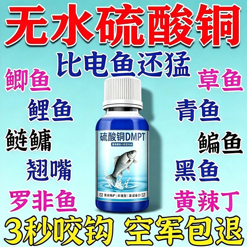 无水硫酸铜饵料添加剂硫醚沙星钓鱼诱鱼剂野钓鲫鲤草鱼开口黑坑