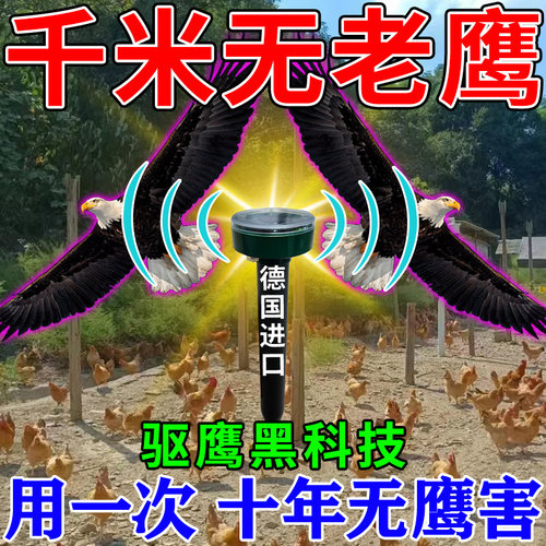 养鸡场驱鹰神器赶鸟驱鸟吓鸟防老鹰驱赶器鱼塘鸽舍兔圈太阳能报警