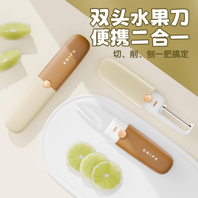 二合一折叠便携式水果削皮刀