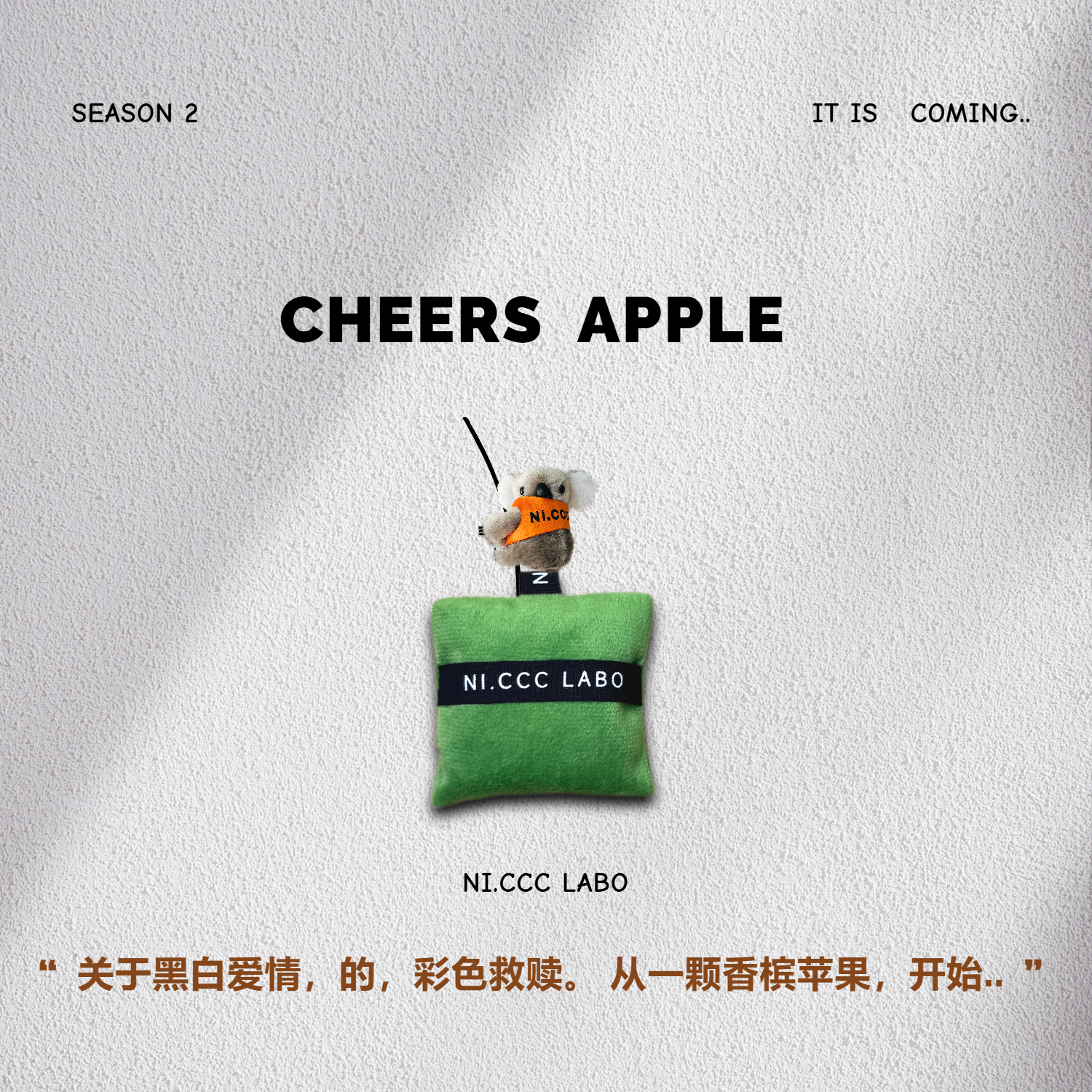 NI.CCC第2季原创香槟苹果香薰