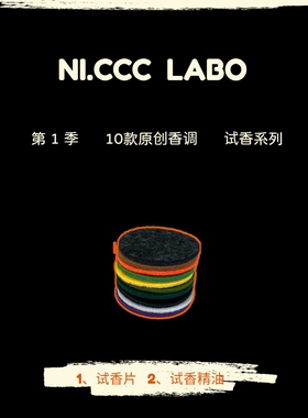 NI.CCC LABO 第1季10款试香 宿醉薄荷玫瑰清新木质柑橘调口袋香片