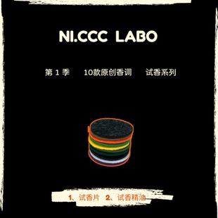 NI.CCC LABO 第1季10款试香 宿醉薄荷玫瑰清新木质柑橘调口袋香片