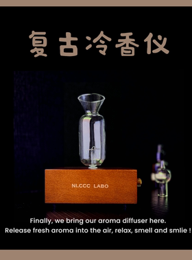 NI.CCC LABO 限量版复古冷香仪家用卧室香薰机植物精油雾化扩香