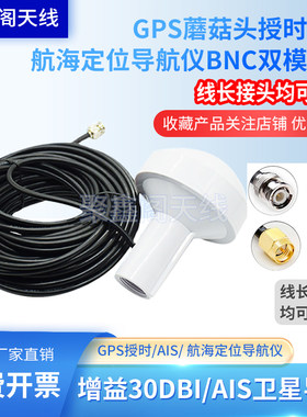 GPS蘑菇头天线AIS卫导航海定位导航仪船用海图机北斗+GPS授时天线