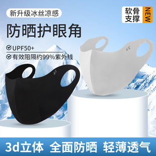 透气高颜值无痕护眼角全脸冰凉感面罩 防晒口罩防紫外线男女夏薄款