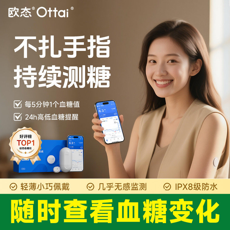 欧态动态血糖仪家用免扎针测糖仪不扎手指监测欧泰