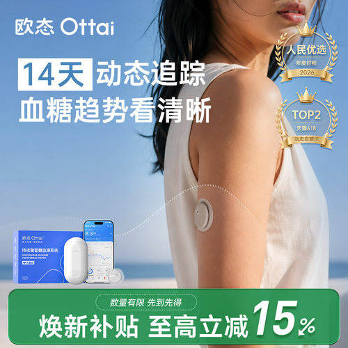 欧态易测动态血糖仪