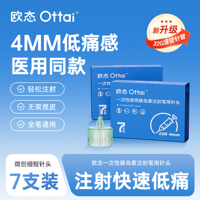 欧态糖尿病胰岛素针头4mm32G