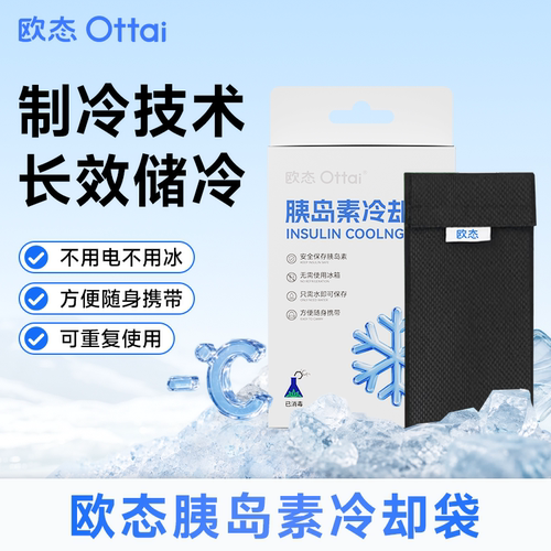 欧态胰岛素冷却袋无需冷冻可重复使用