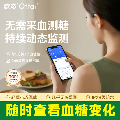 欧态动态血糖仪24小时葡萄糖监测