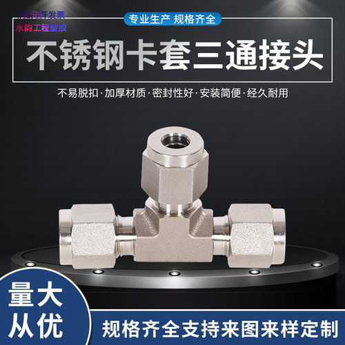 316L不锈钢卡套三通管接头双头中