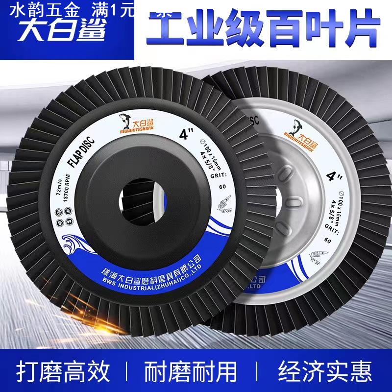 大白鲨72页[煅烧]千叶轮百叶轮100*16砂布轮60目木工打磨百页片