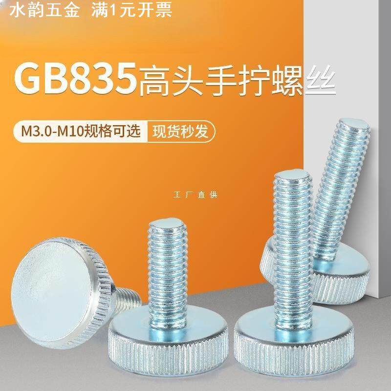 滚花手拧螺丝835大头平头碳钢手紧手扭螺钉手柄螺栓M4M5M6M8M10