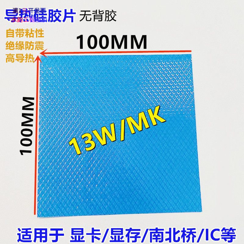 高导导热硅胶片13W100*100MM贴片
