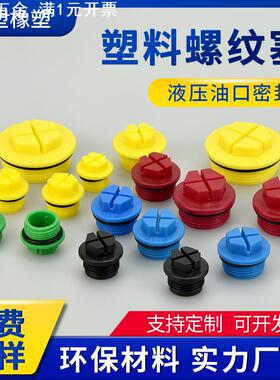 直销十字螺纹塞黄色带圈塑料液压泵阀油口密封塞防水堵头