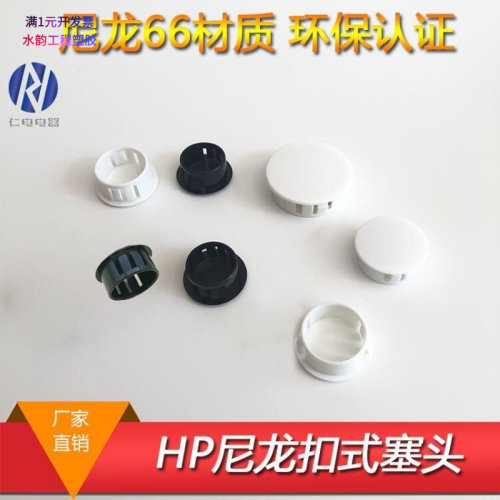 HPSTK尼龙塑料孔塞盖黑白色环保