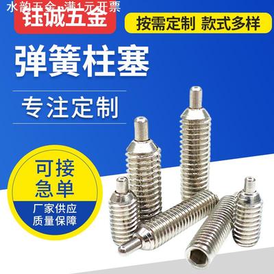 压入式不锈钢弹簧柱塞 球头内六角弹性定位销 圆柱头波珠紧定螺钉