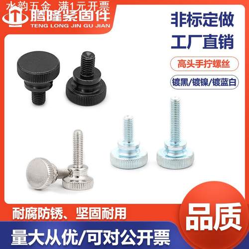 304不锈钢-高头手拧螺丝-GB834手扭台阶螺丝钉M2.5M4M5M6M8高端