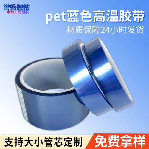 蓝色pet耐高温胶带单面无痕PCB板