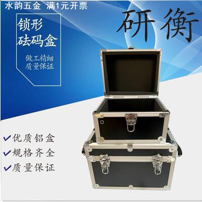 砝码铝盒锁型砝码盒砝码箱 铸铁不锈钢砝码铝箱20铝盒10