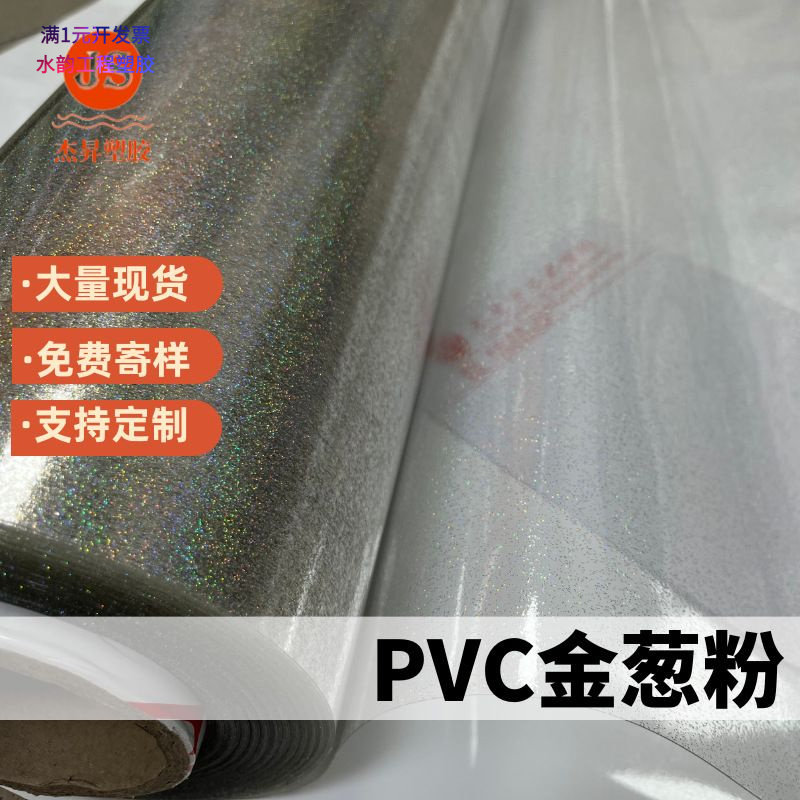 PVC薄膜PVC透明金葱粉有色金葱粉