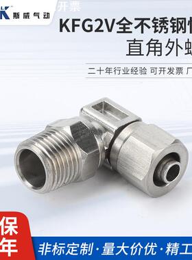 KFG2V全不锈钢快拧304 316直角外螺纹接头PL SMC型可旋转 弯头