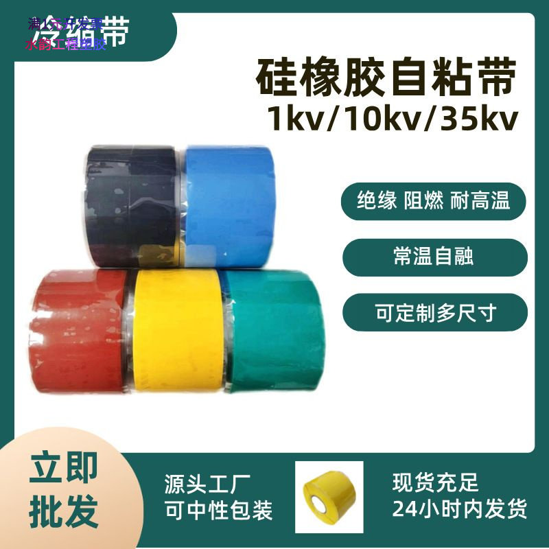 硅橡胶自粘带绝缘带ROHS耐温180
