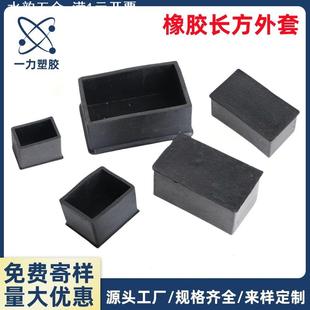 桌椅脚套脚垫加厚 长方形橡胶外套 直供 橡胶配件 长方形管套
