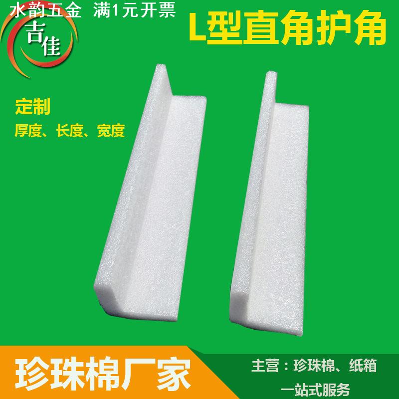 epe珍珠棉L形护角 直角护边包角泡沫包装护边防震家具防撞条现货