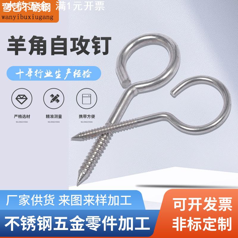 304不锈钢羊眼圈 自攻螺丝羊角勾 手拧木螺丝 羊眼挂钩螺钉