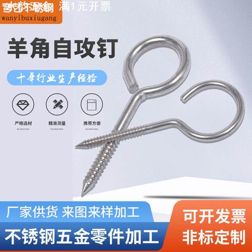 304不锈钢羊眼圈 自攻螺丝羊角勾 手拧木螺丝 羊眼挂钩螺钉