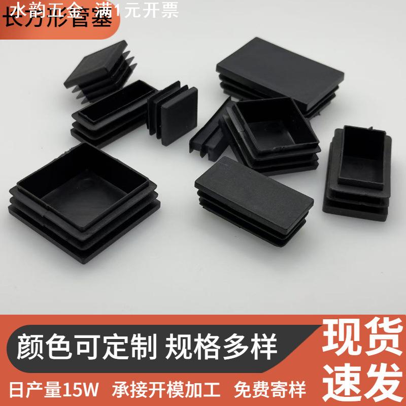 现货家具塑料管塞堵头长方形堵头内塞五金桌椅腿塑料脚垫塞子
