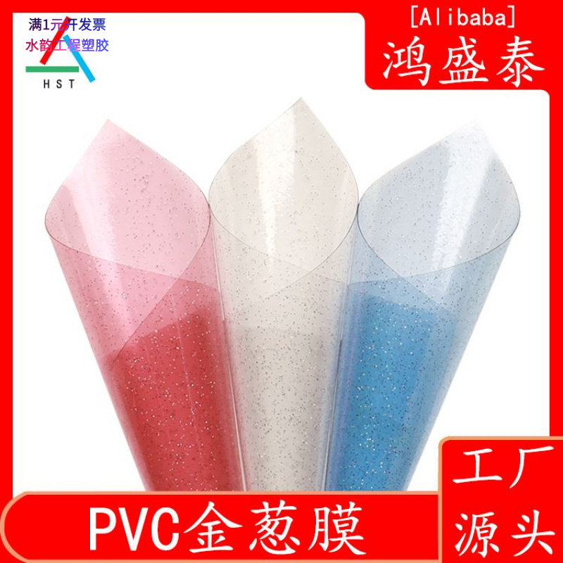 PVC撒粉有色透明金葱料薄膜闪光