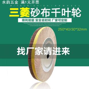 250 32千叶片不锈钢管钢轨抛光砂布轮钛板打磨三菱砂千页轮