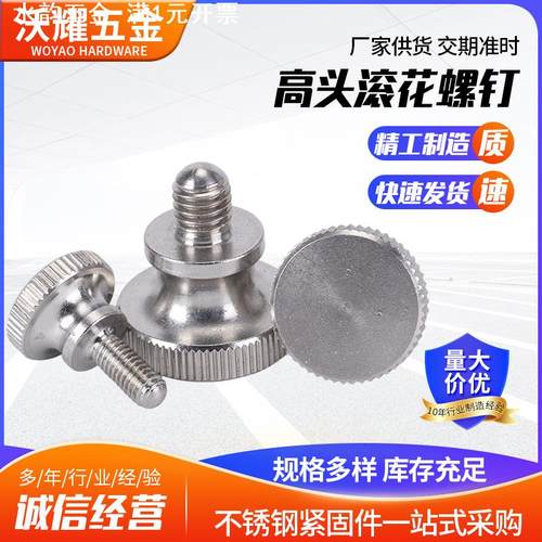 高头滚花螺钉304不锈钢滚花手拧螺丝竖纹手扭台阶二层螺钉
