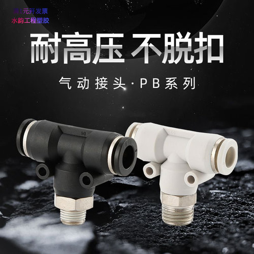 带螺纹三通T/Y型气管快插快速接