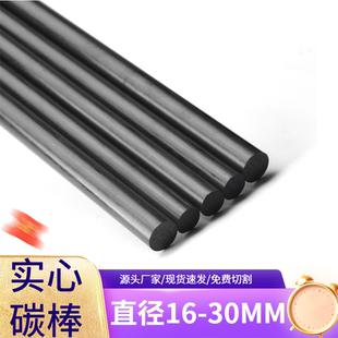 碳纤维杆 碳棒 圆棒 30mm 实心碳纤维棒16