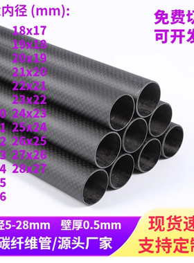 高强度3K碳纤维管直径4-27MM壁厚0.5MM 进口空心碳杆 航模加强杆