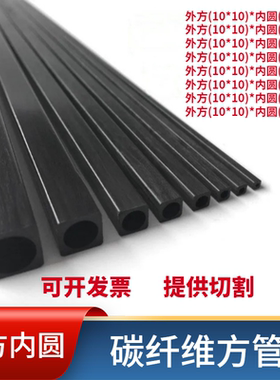 优质碳纤维方管10mm*10mm外方内圆 碳纤维管航模飞机配件空心碳管