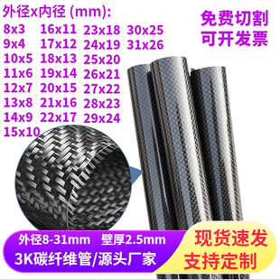 高強(qiáng)度3K碳纖維管直徑8 圓管 進(jìn)口空心碳纖維桿 31MM壁厚2.5MM