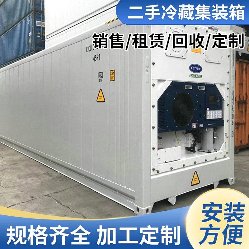供应优良二手冷藏集装箱冷库固定式罐式集装箱海运箱标准现货户外